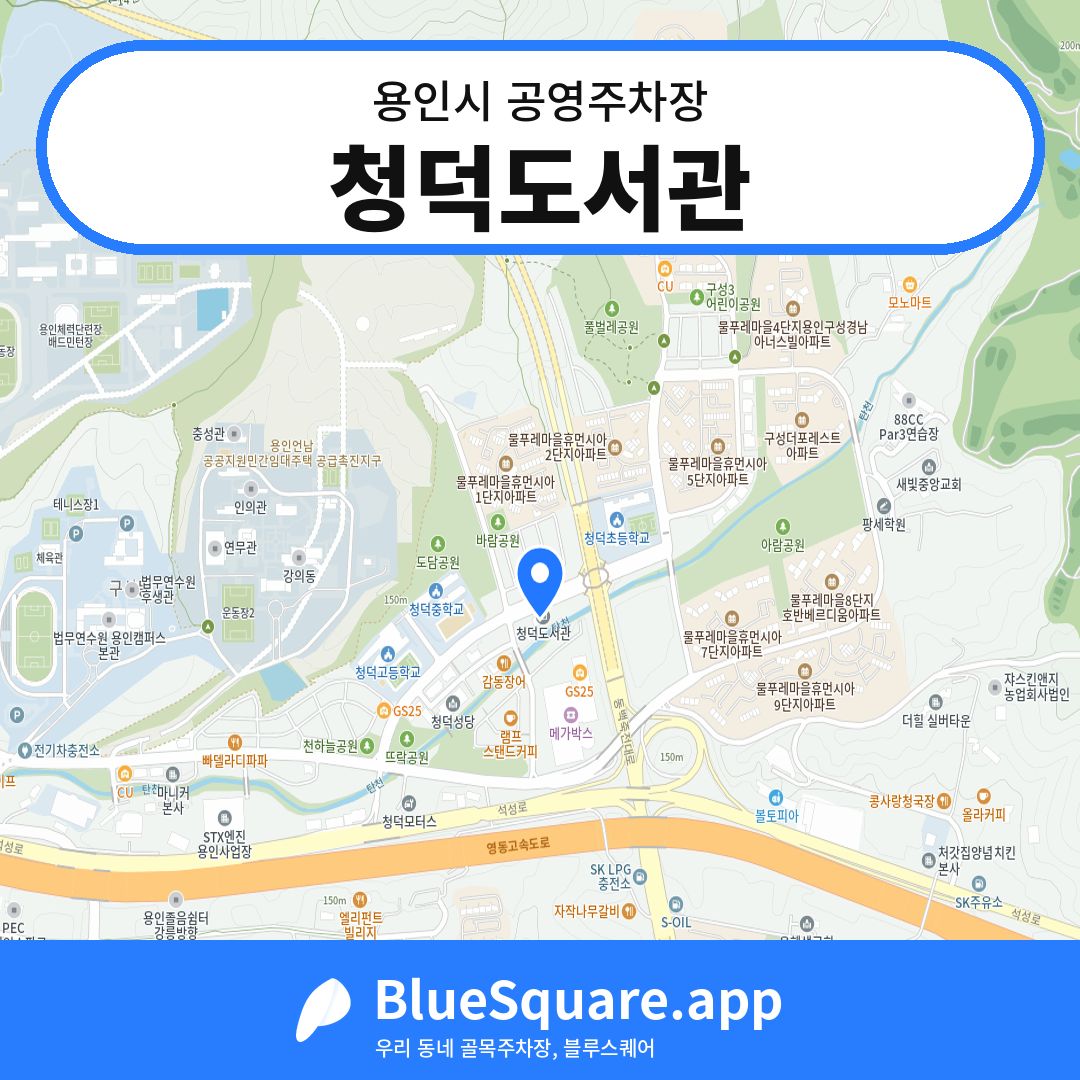 청덕도서관 위치 지도 — 경기 용인시 | 블루스퀘어 주차