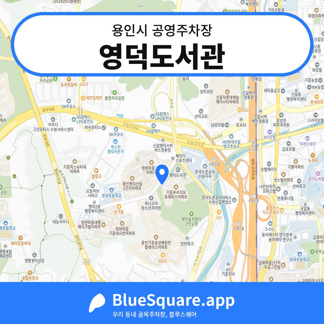 영덕도서관 위치 지도 — 경기 용인시 | 블루스퀘어 주차