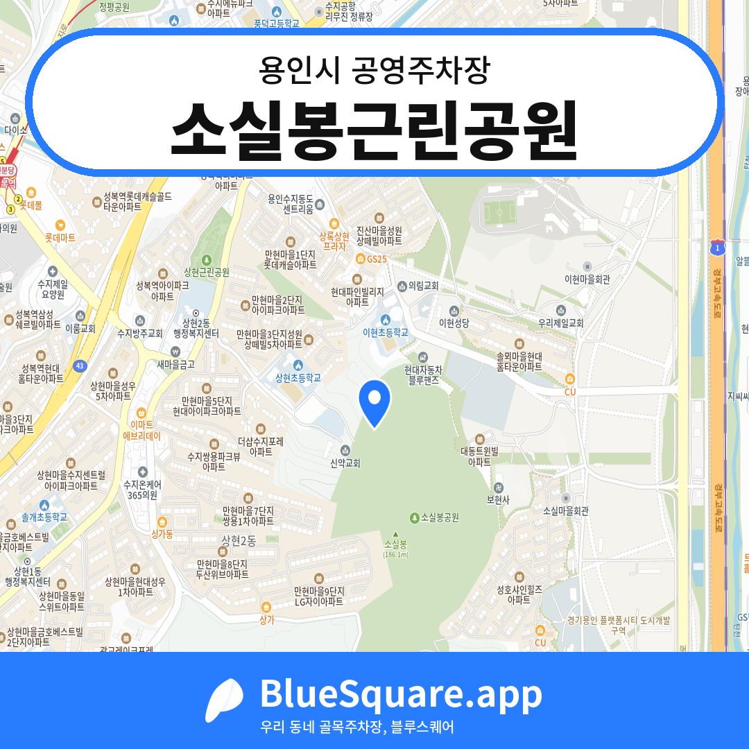 소실봉근린공원 위치 지도 — 경기 용인시 | 블루스퀘어 주차