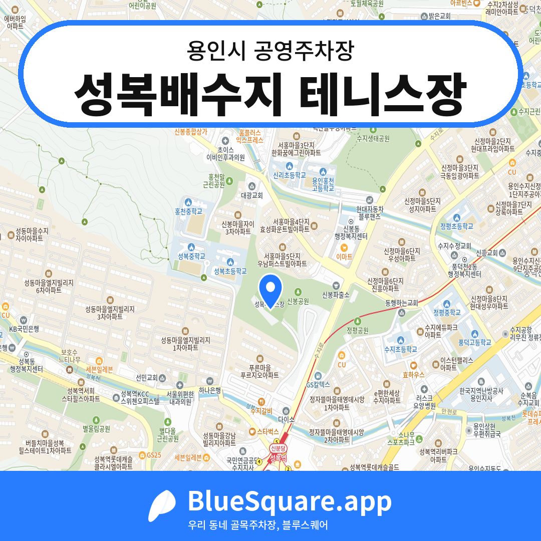 성복배수지 테니스장 위치 지도 — 경기 용인시 | 블루스퀘어 주차