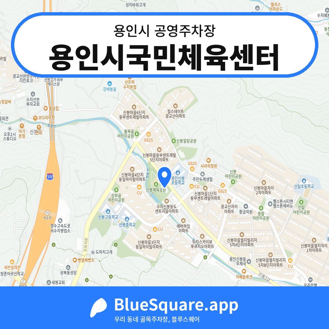 용인시국민체육센터 위치 지도 — 경기 용인시 | 블루스퀘어 주차