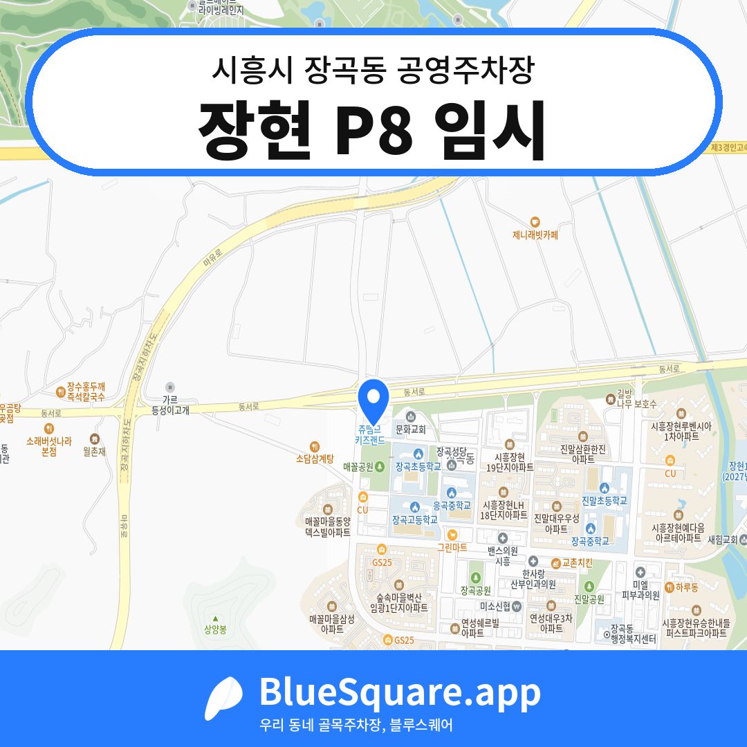 장현 P8 임시 위치 지도 — 경기 시흥시 장곡동 | 블루스퀘어 주차
