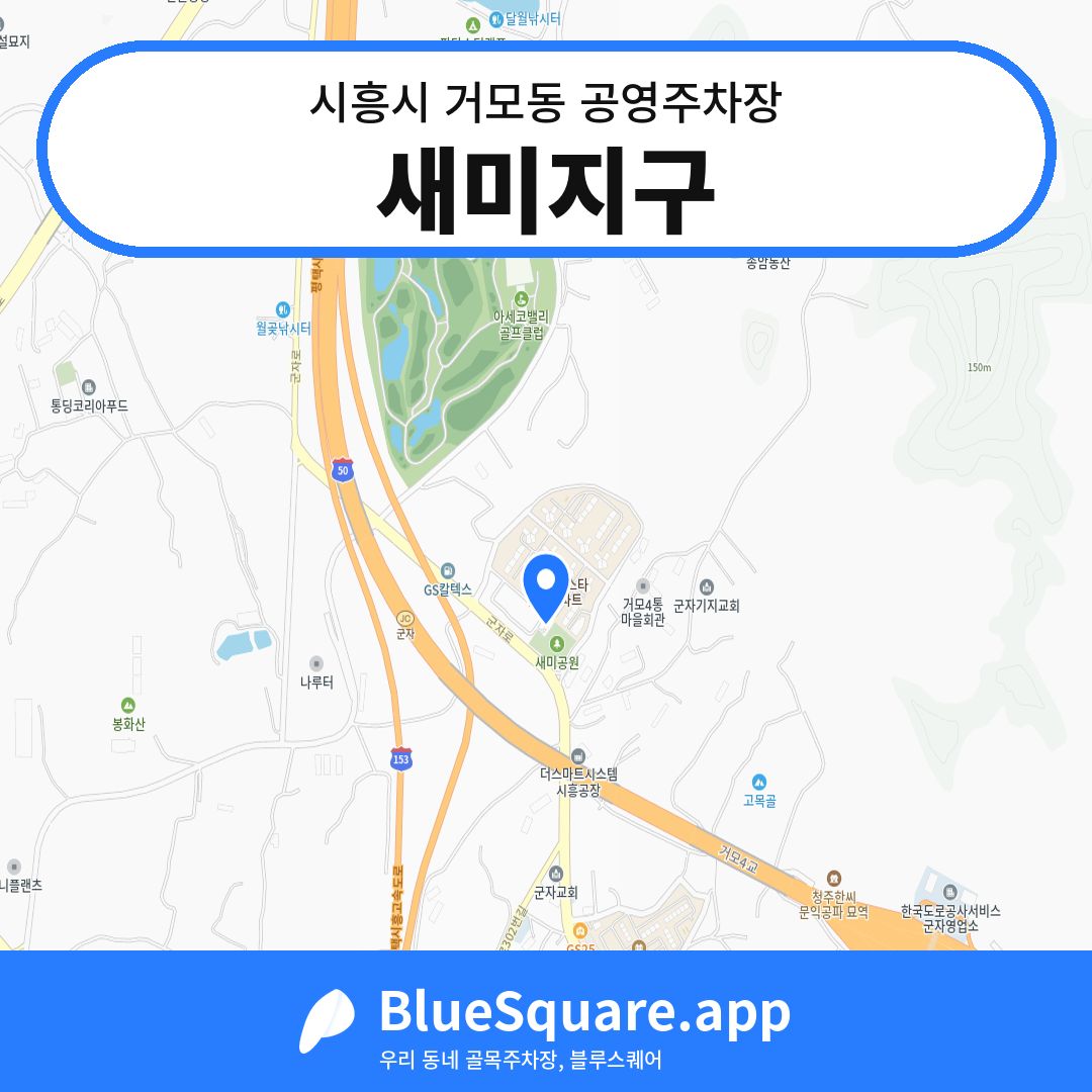 새미지구 위치 지도 — 경기 시흥시 거모동 | 블루스퀘어 주차