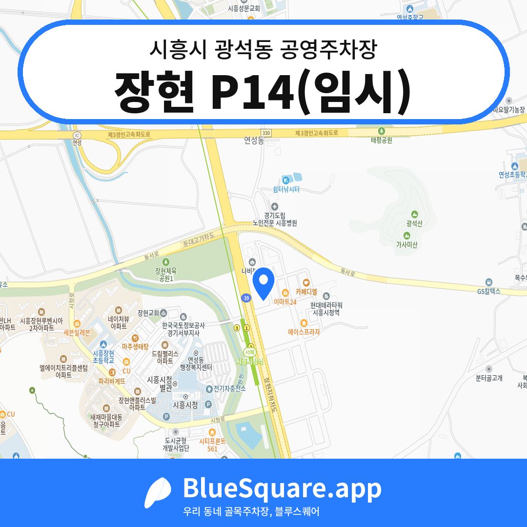 장현 P14(임시) 위치 지도 — 경기 시흥시 광석동 | 블루스퀘어 주차