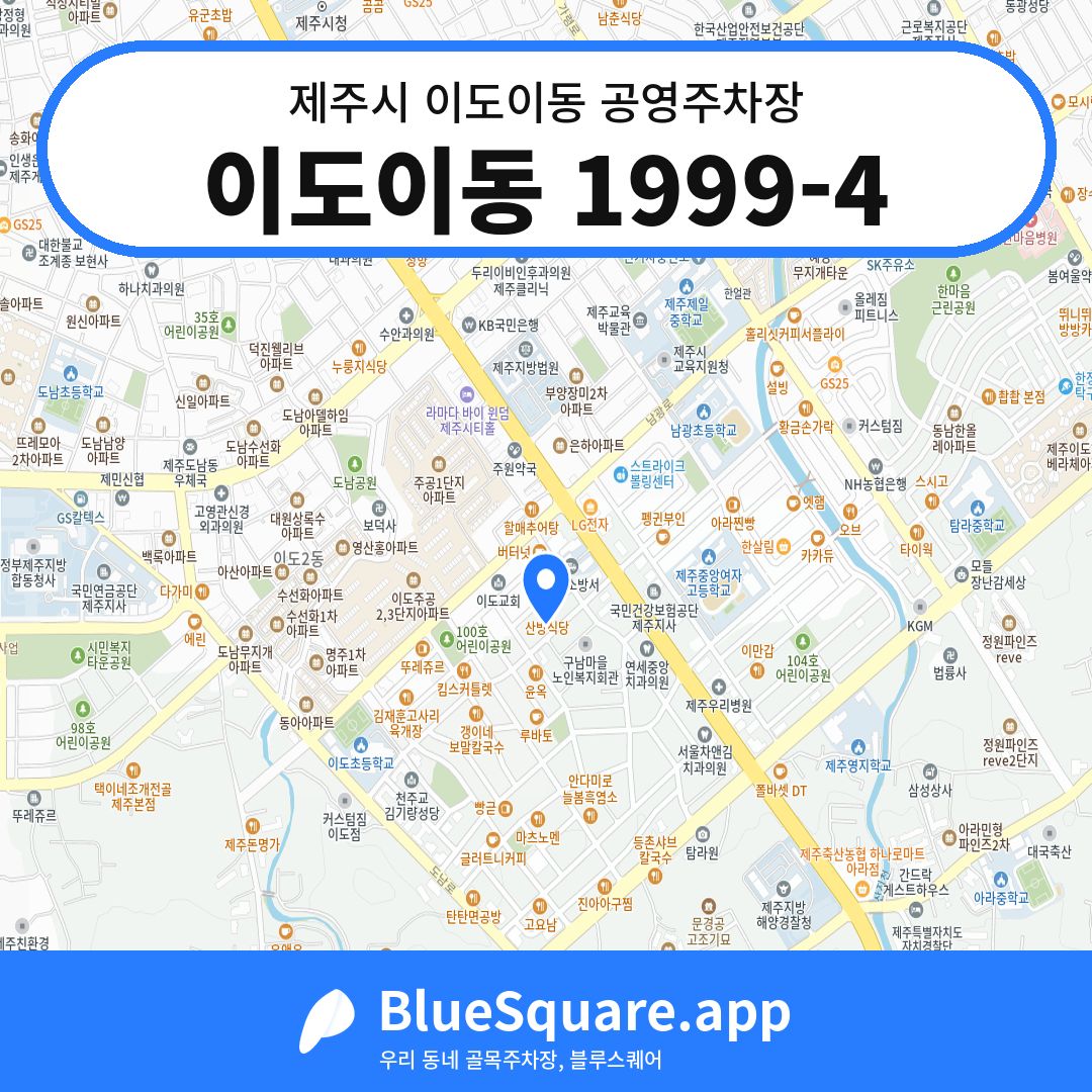 이도이동 1999-4 위치 지도 — 제주 제주시 이도이동 | 블루스퀘어 주차