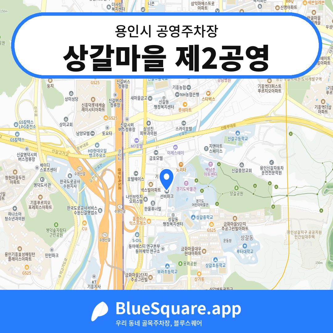 상갈마을 제2공영 위치 지도 — 경기 용인시 | 블루스퀘어 주차