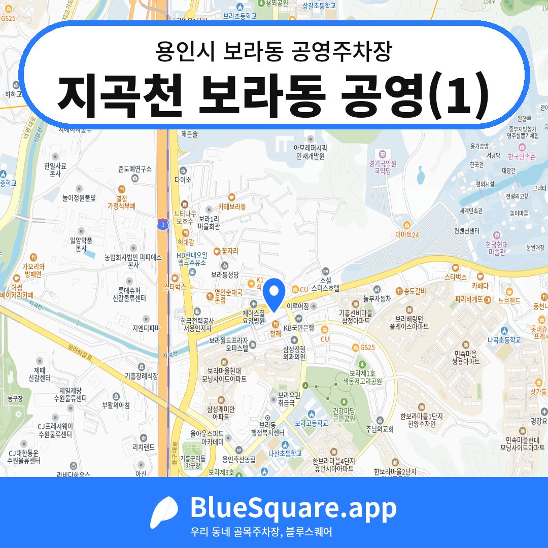 지곡천 보라동 공영(1) 위치 지도 — 경기 용인시 보라동 | 블루스퀘어 주차