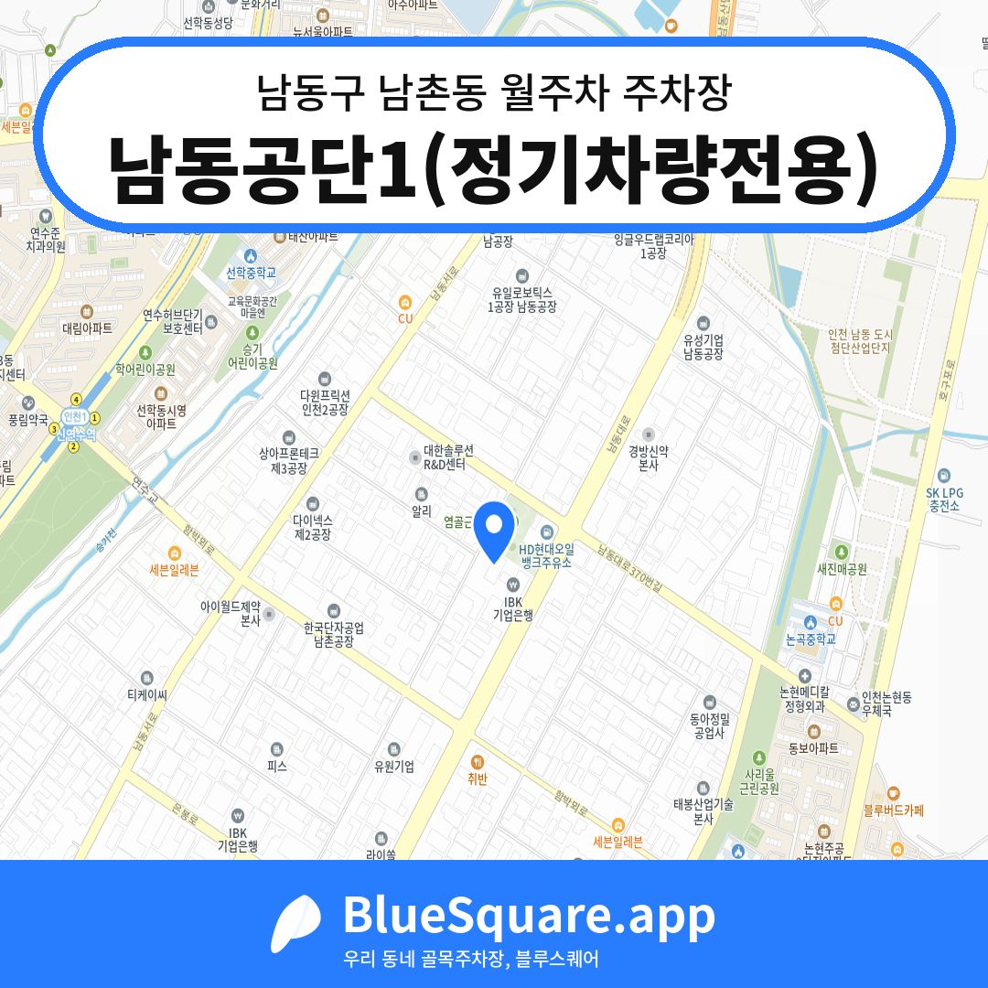 남동공단1(정기차량전용) 위치 지도 — 인천 남동구 남촌동 | 블루스퀘어 주차