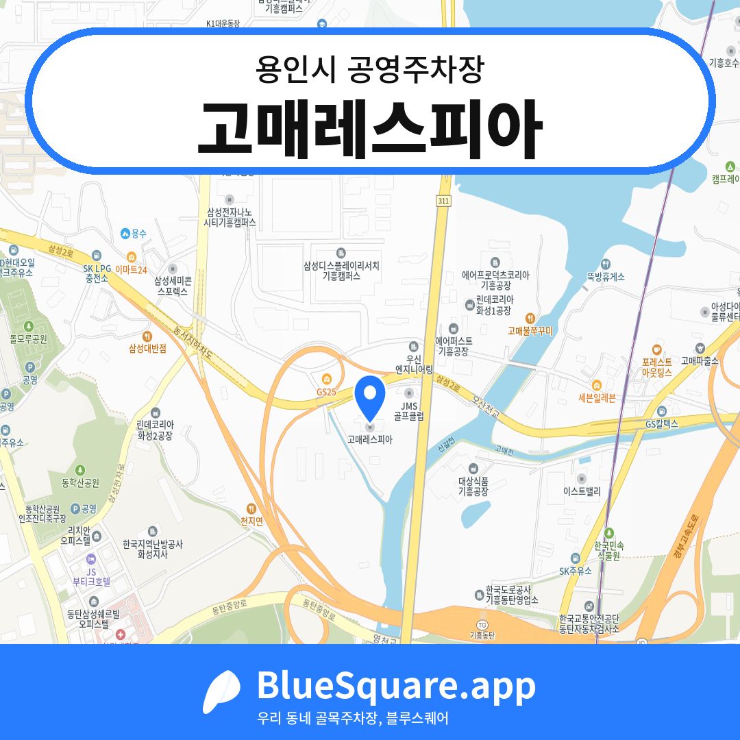 고매레스피아 위치 지도 — 경기 용인시 | 블루스퀘어 주차