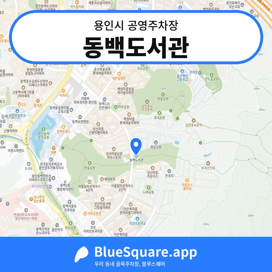 동백도서관 위치 지도 — 경기 용인시 | 블루스퀘어 주차