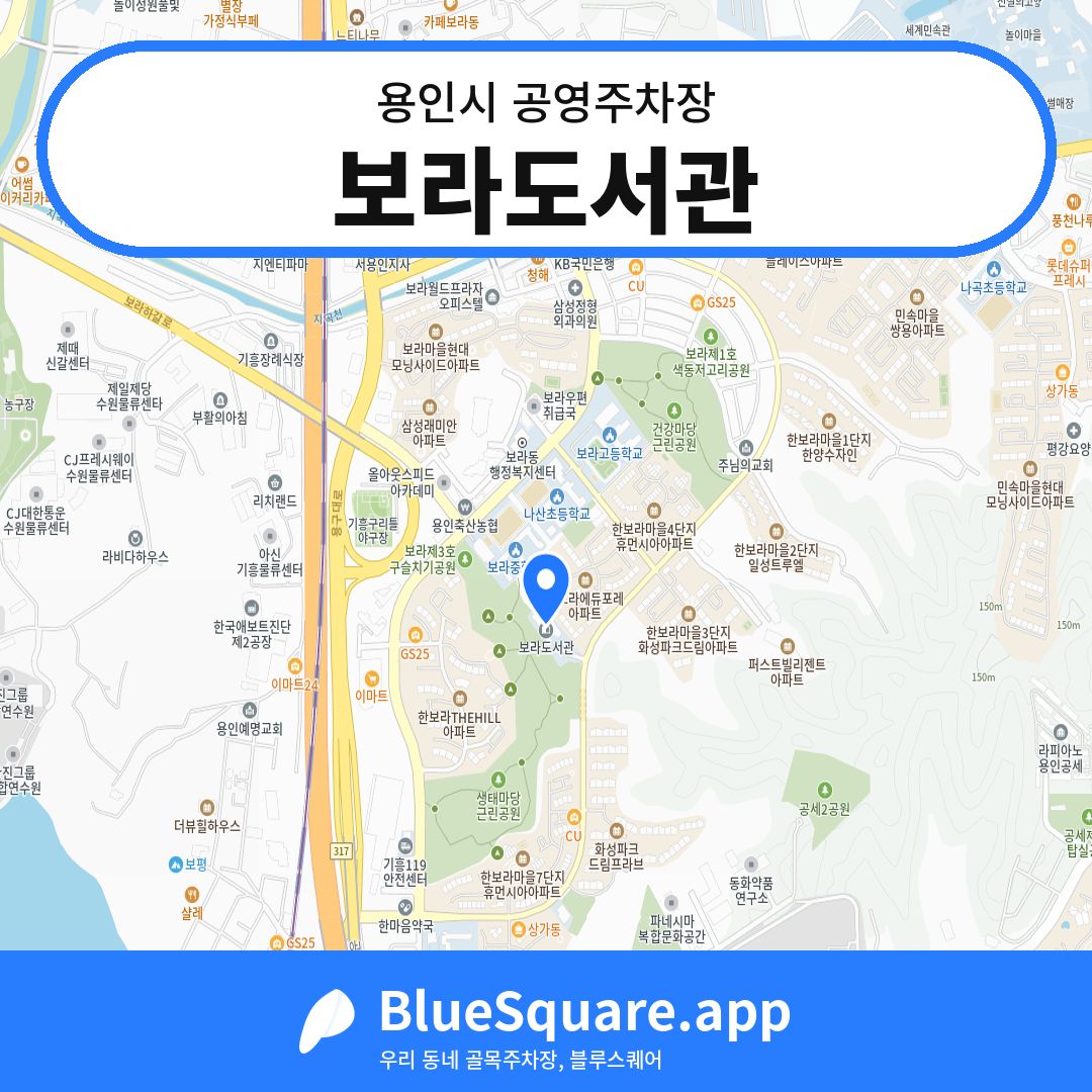 보라도서관 위치 지도 — 경기 용인시 | 블루스퀘어 주차