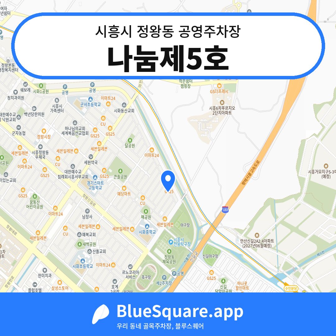 나눔제5호 위치 지도 — 경기 시흥시 정왕동 | 블루스퀘어 주차