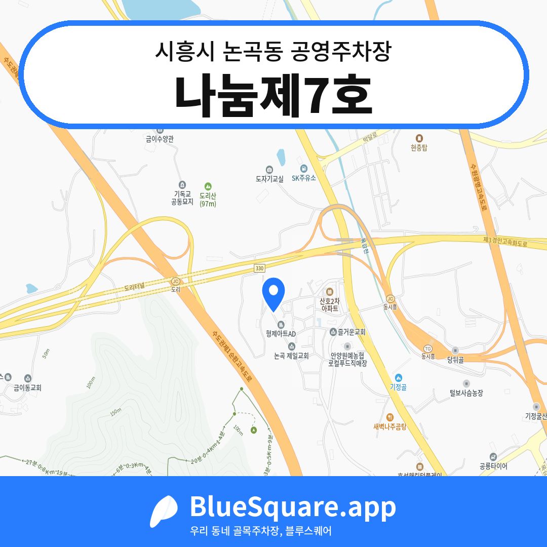 나눔제7호 위치 지도 — 경기 시흥시 논곡동 | 블루스퀘어 주차