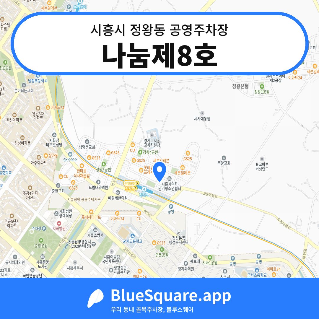 나눔제8호 위치 지도 — 경기 시흥시 정왕동 | 블루스퀘어 주차