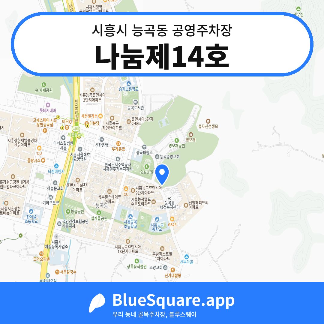 나눔제14호 위치 지도 — 경기 시흥시 능곡동 | 블루스퀘어 주차