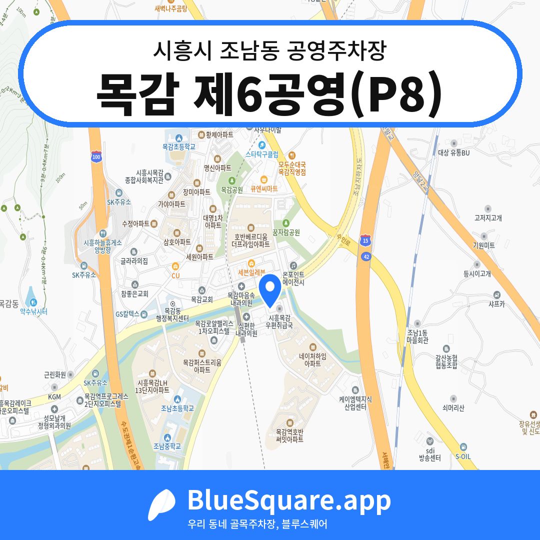 목감 제6공영(P8) 위치 지도 — 경기 시흥시 조남동 | 블루스퀘어 주차