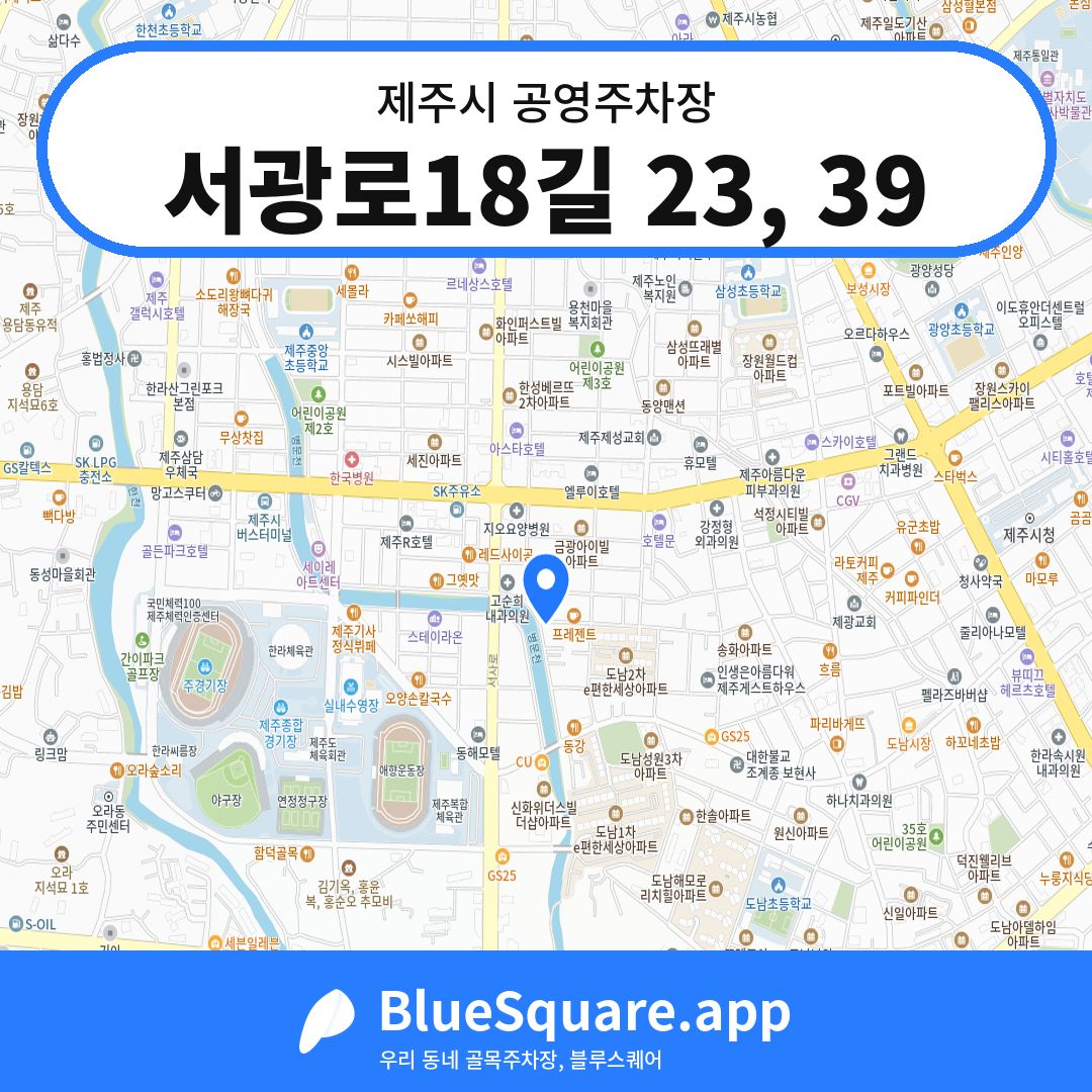 서광로18길 23, 39 위치 지도 — 제주 제주시 | 블루스퀘어 주차