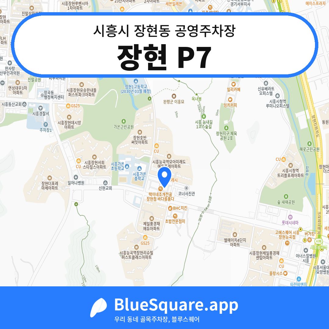 장현 P7 위치 지도 — 경기 시흥시 장현동 | 블루스퀘어 주차