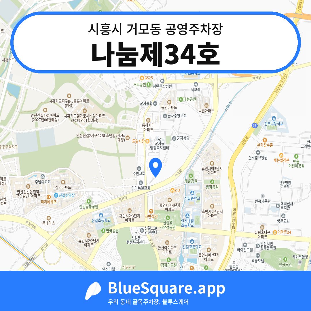 나눔제34호 위치 지도 — 경기 시흥시 거모동 | 블루스퀘어 주차