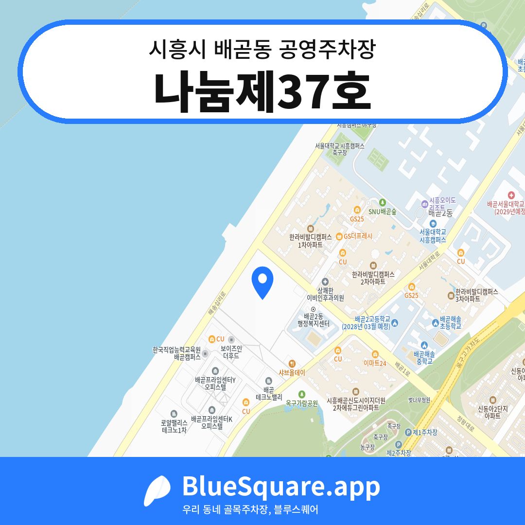 나눔제37호 위치 지도 — 경기 시흥시 배곧동 | 블루스퀘어 주차