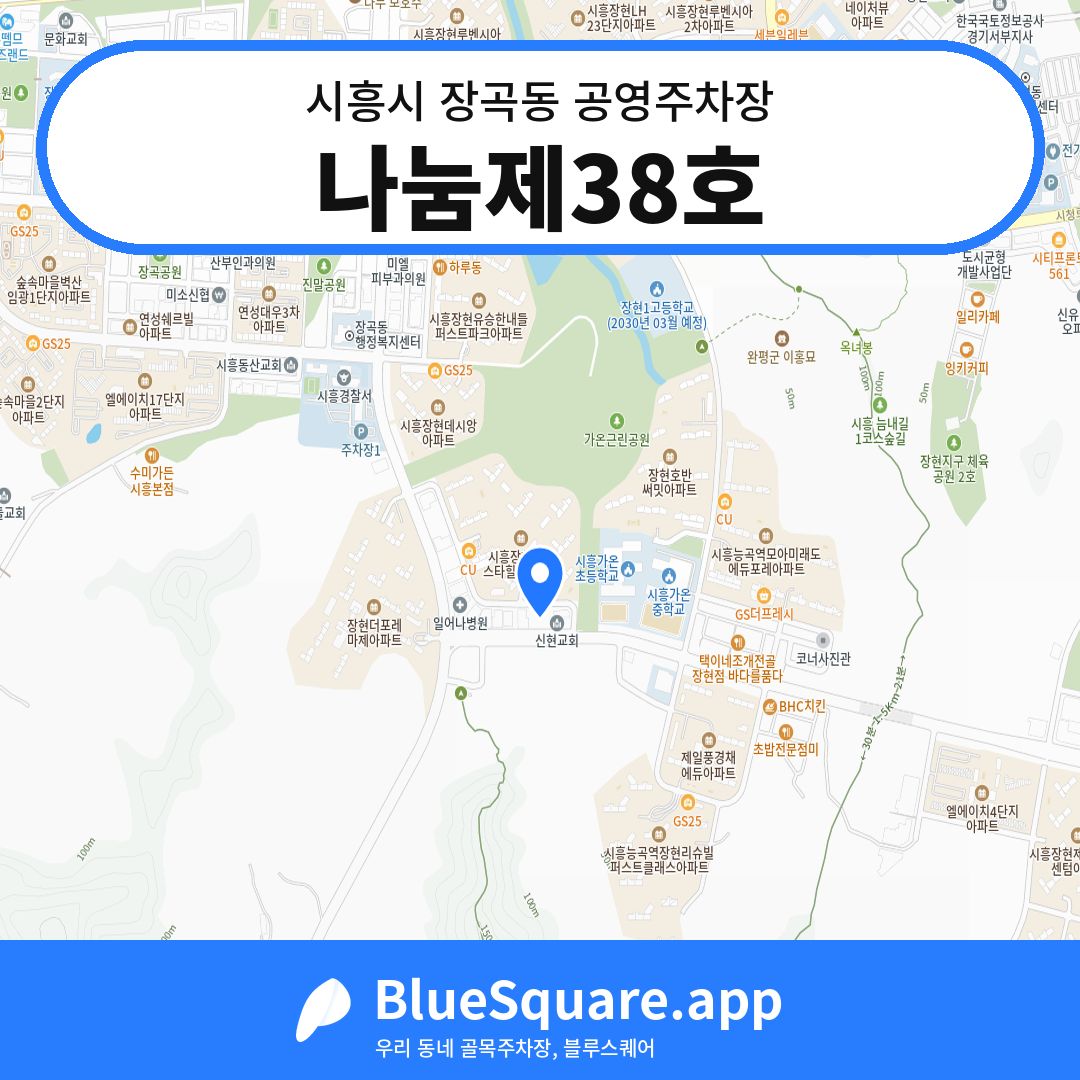 나눔제38호 위치 지도 — 경기 시흥시 장곡동 | 블루스퀘어 주차