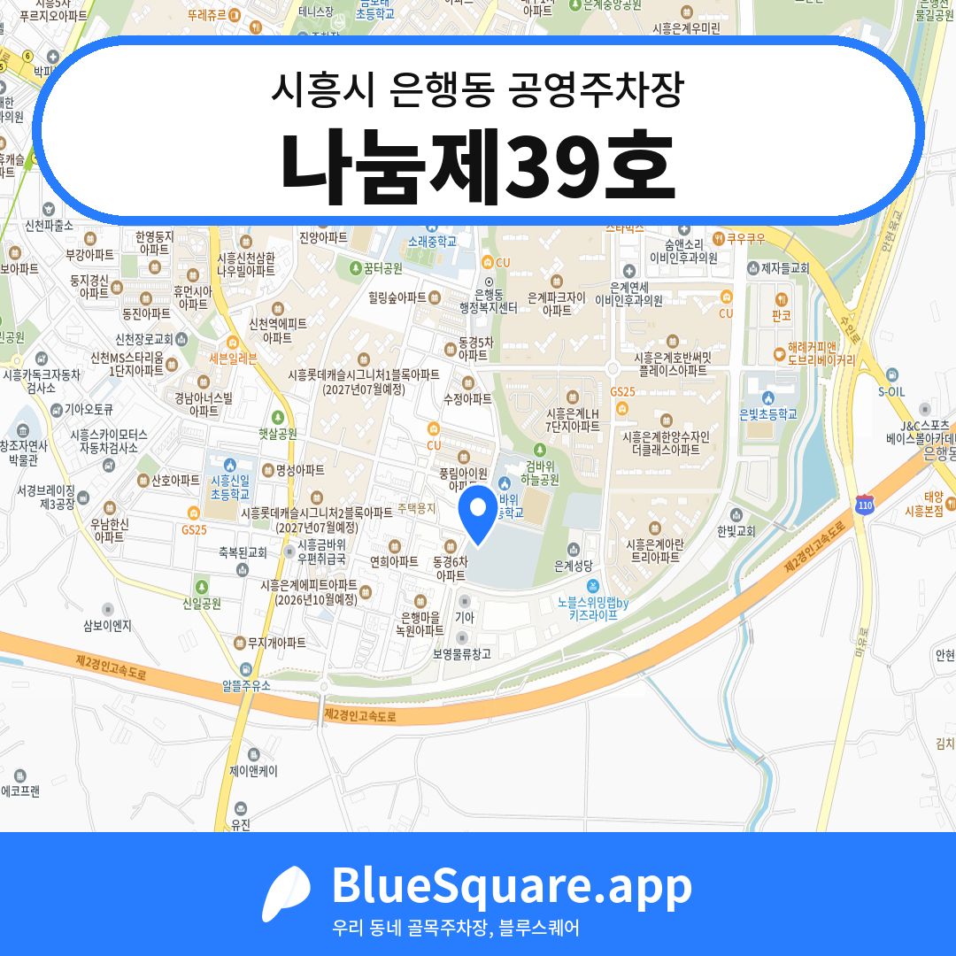 나눔제39호 위치 지도 — 경기 시흥시 은행동 | 블루스퀘어 주차