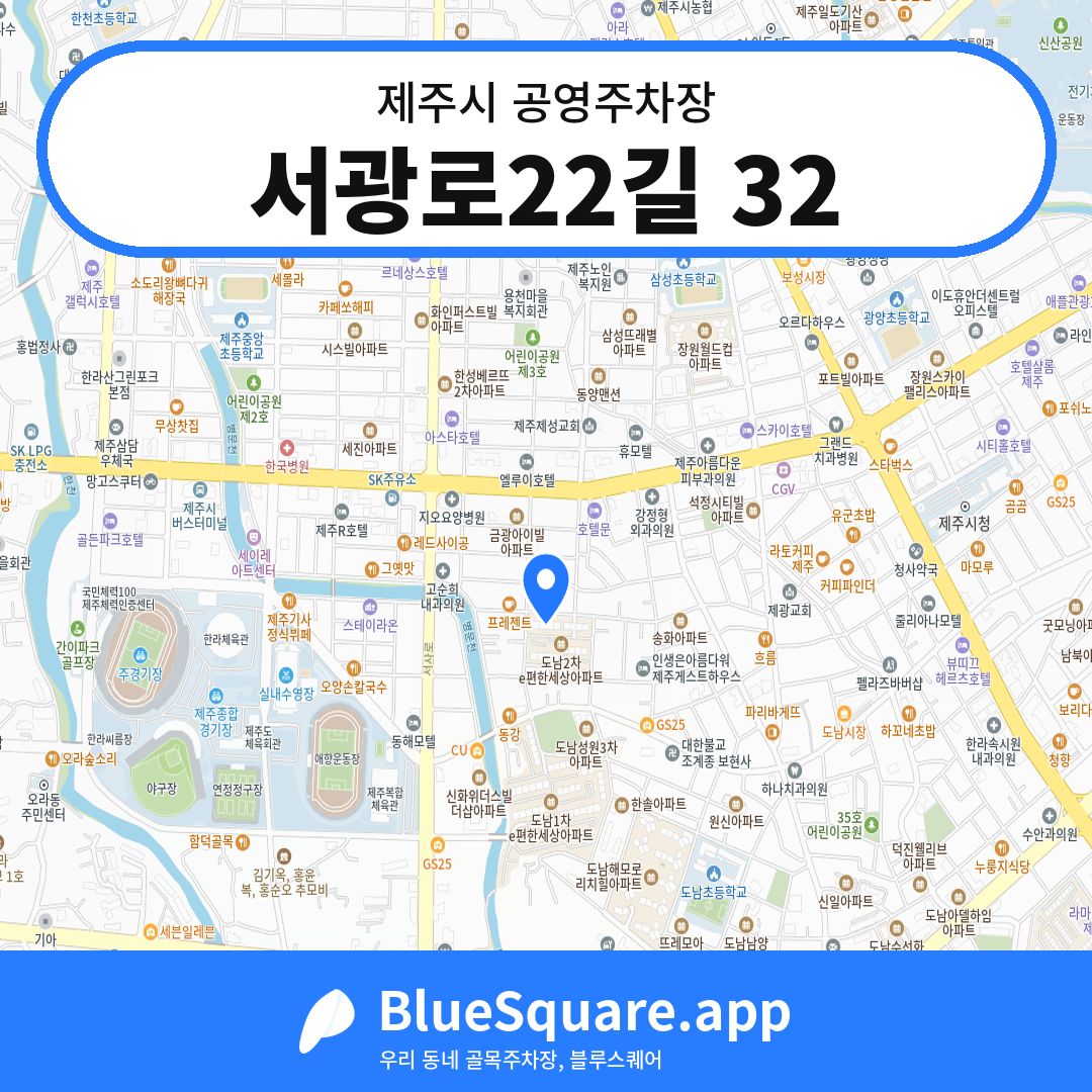 서광로22길 32 위치 지도 — 제주 제주시 | 블루스퀘어 주차