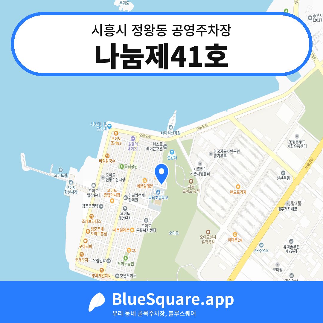 나눔제41호 위치 지도 — 경기 시흥시 정왕동 | 블루스퀘어 주차