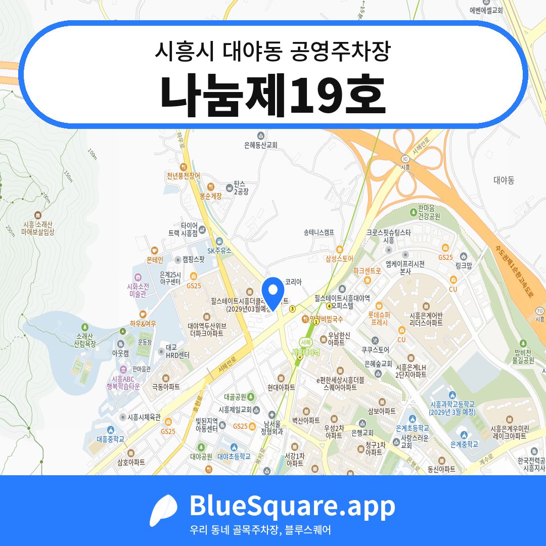 나눔제19호 위치 지도 — 경기 시흥시 대야동 | 블루스퀘어 주차