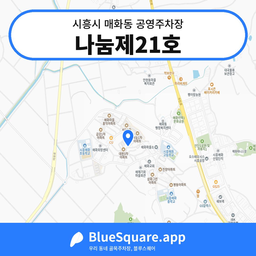 나눔제21호 위치 지도 — 경기 시흥시 매화동 | 블루스퀘어 주차