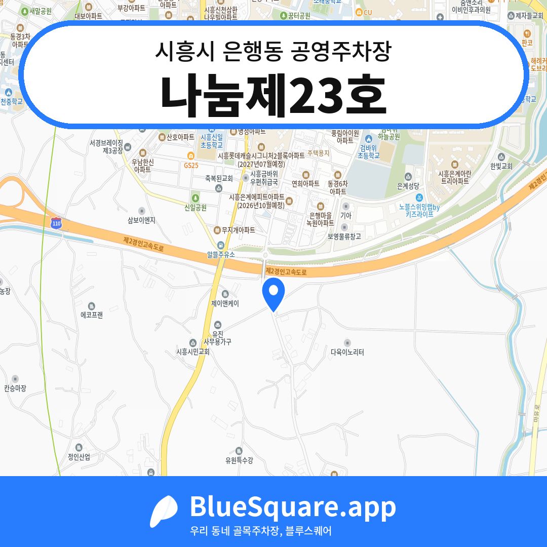 나눔제23호 위치 지도 — 경기 시흥시 은행동 | 블루스퀘어 주차