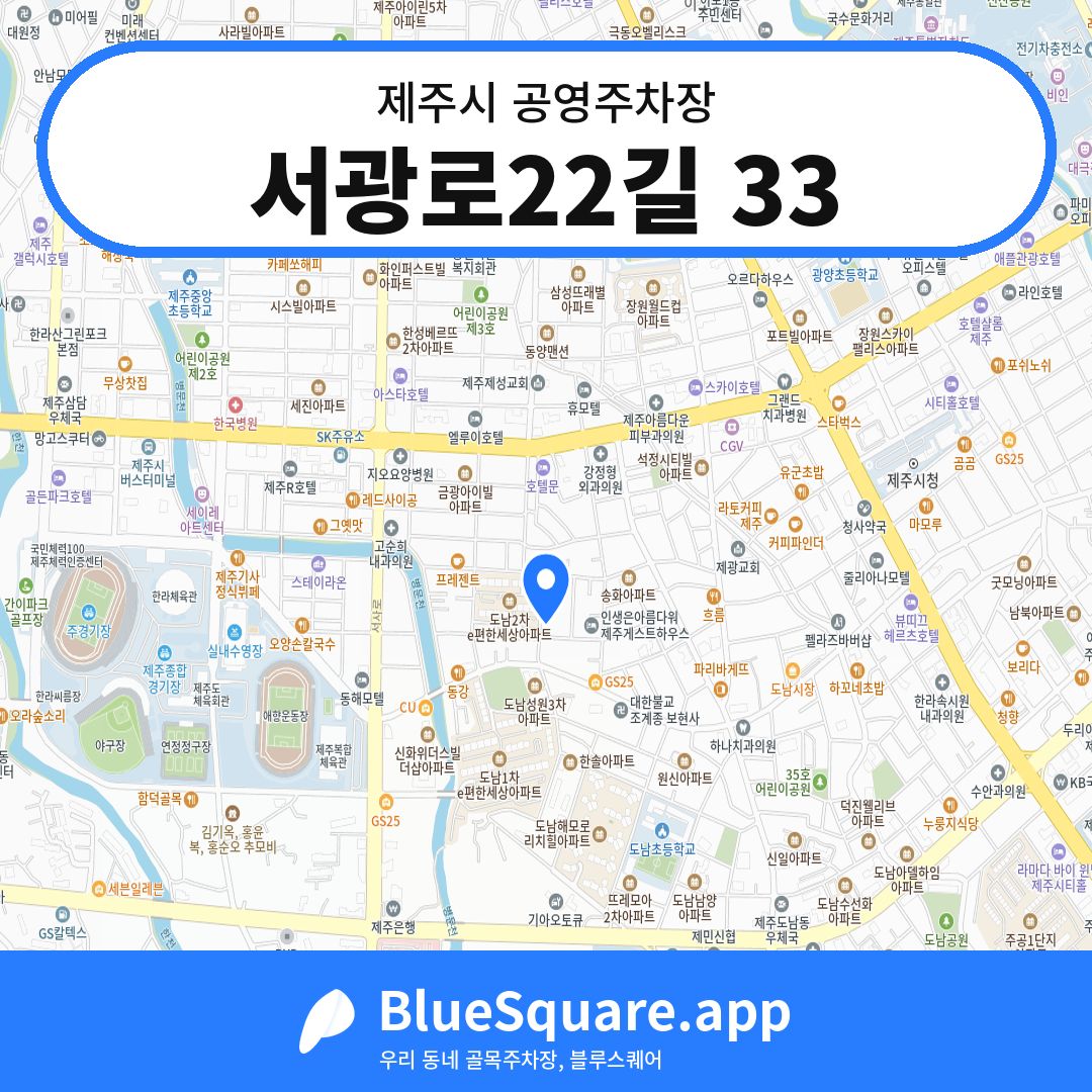 서광로22길 33 위치 지도 — 제주 제주시 | 블루스퀘어 주차