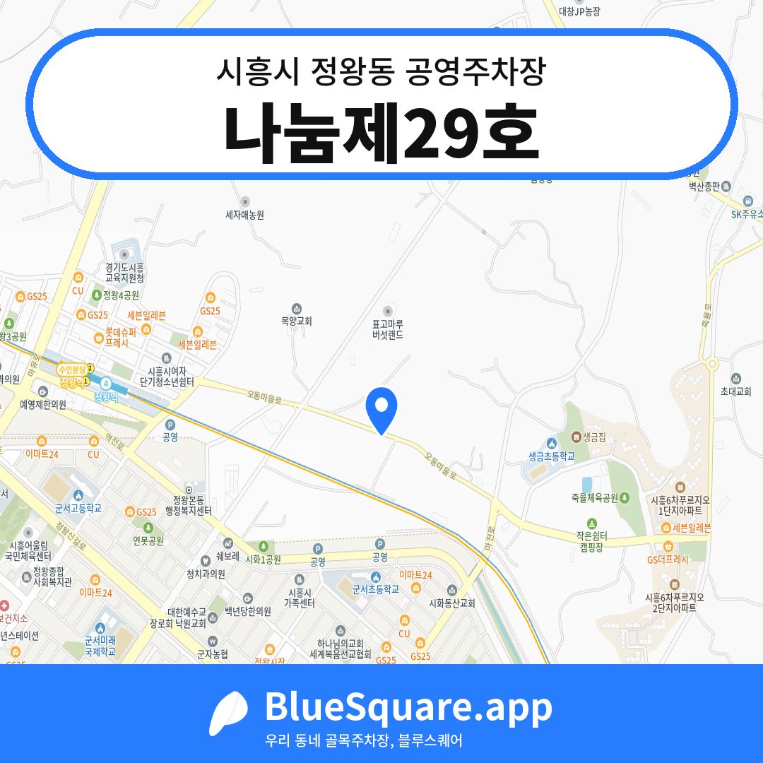 나눔제29호 위치 지도 — 경기 시흥시 정왕동 | 블루스퀘어 주차