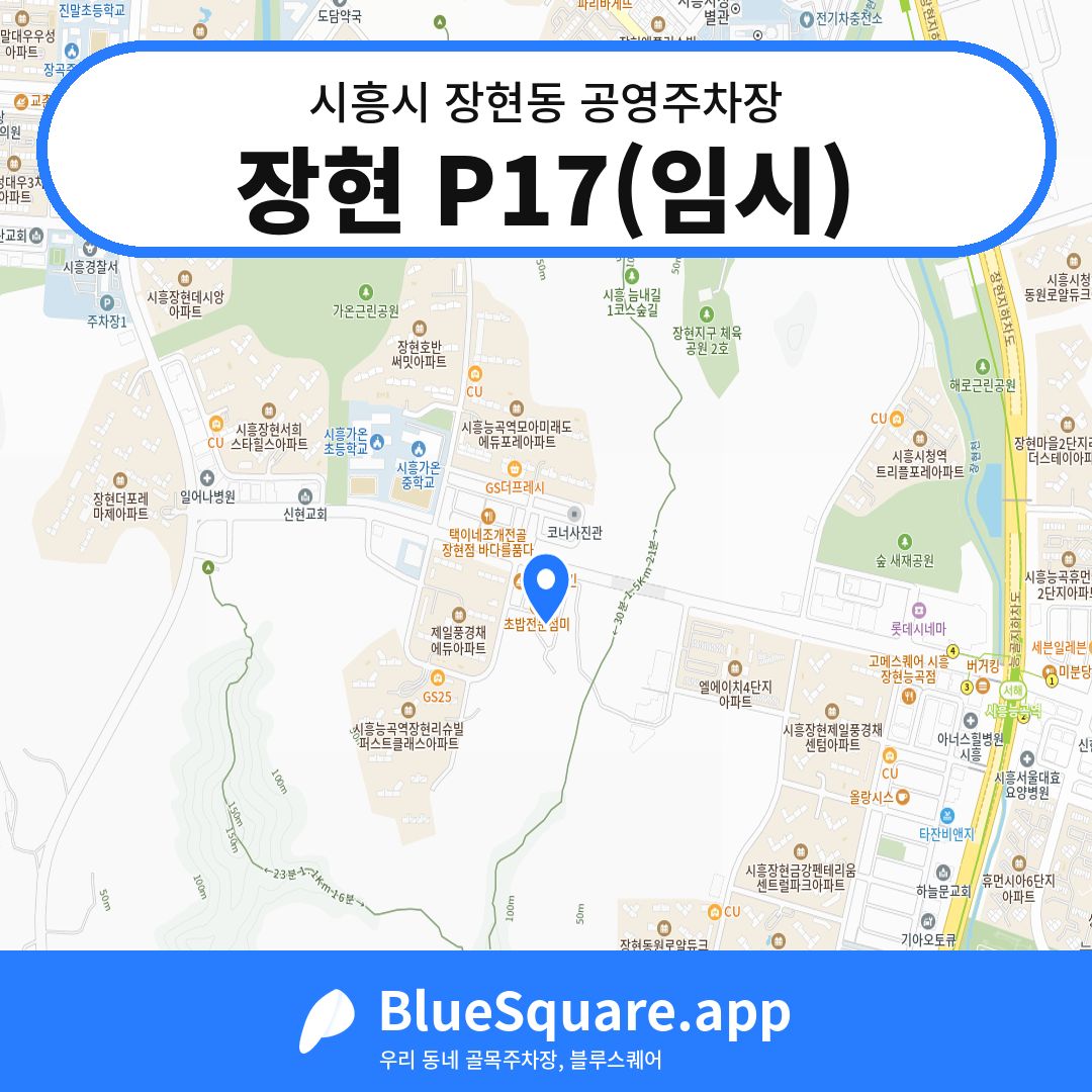 장현 P17(임시) 위치 지도 — 경기 시흥시 장현동 | 블루스퀘어 주차