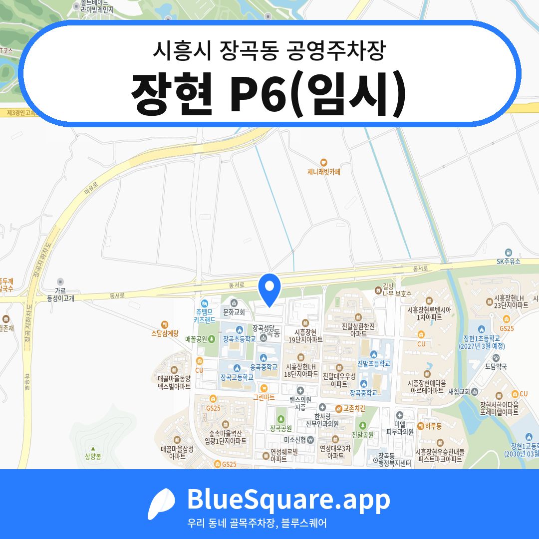 장현 P6(임시) 위치 지도 — 경기 시흥시 장곡동 | 블루스퀘어 주차