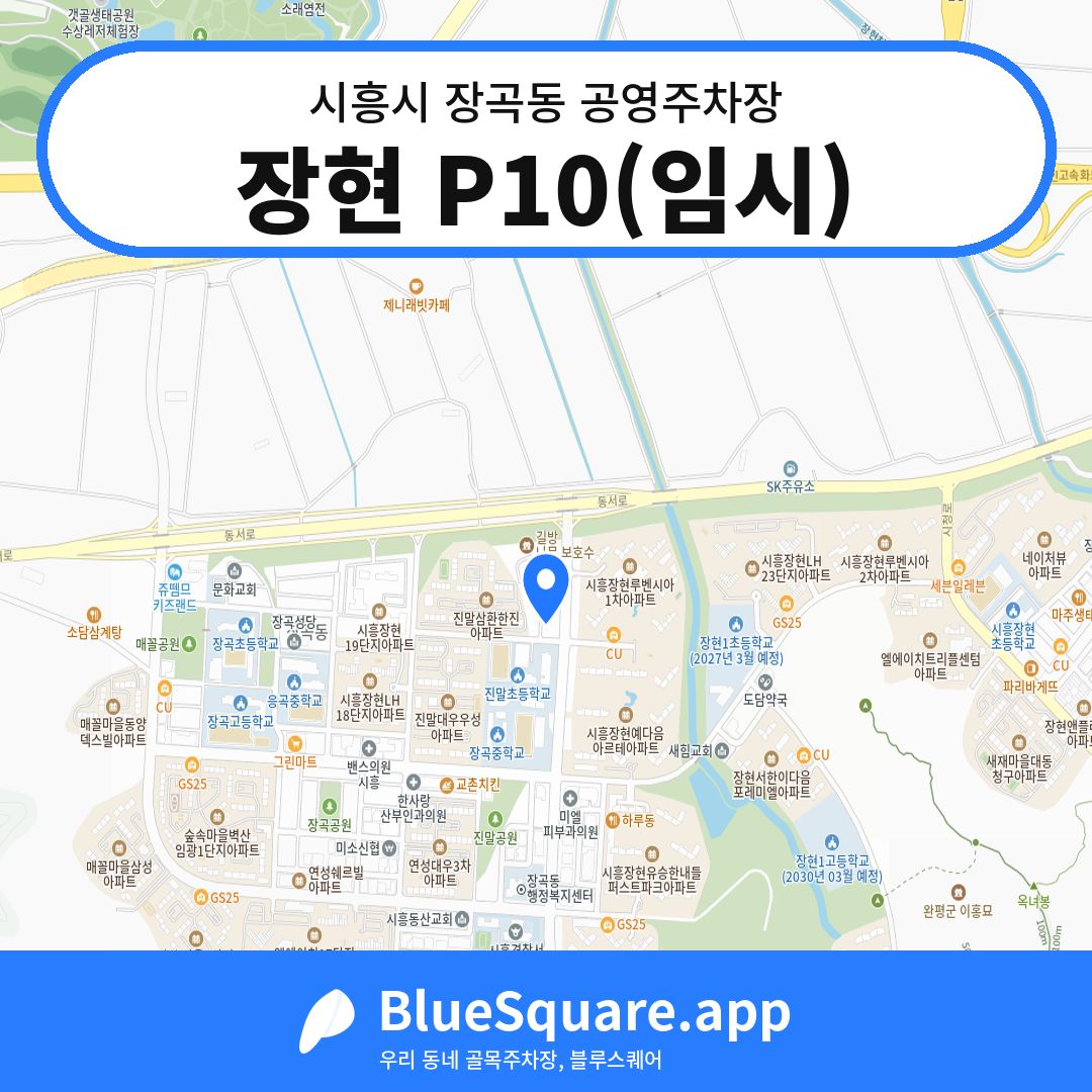 장현 P10(임시) 위치 지도 — 경기 시흥시 장곡동 | 블루스퀘어 주차
