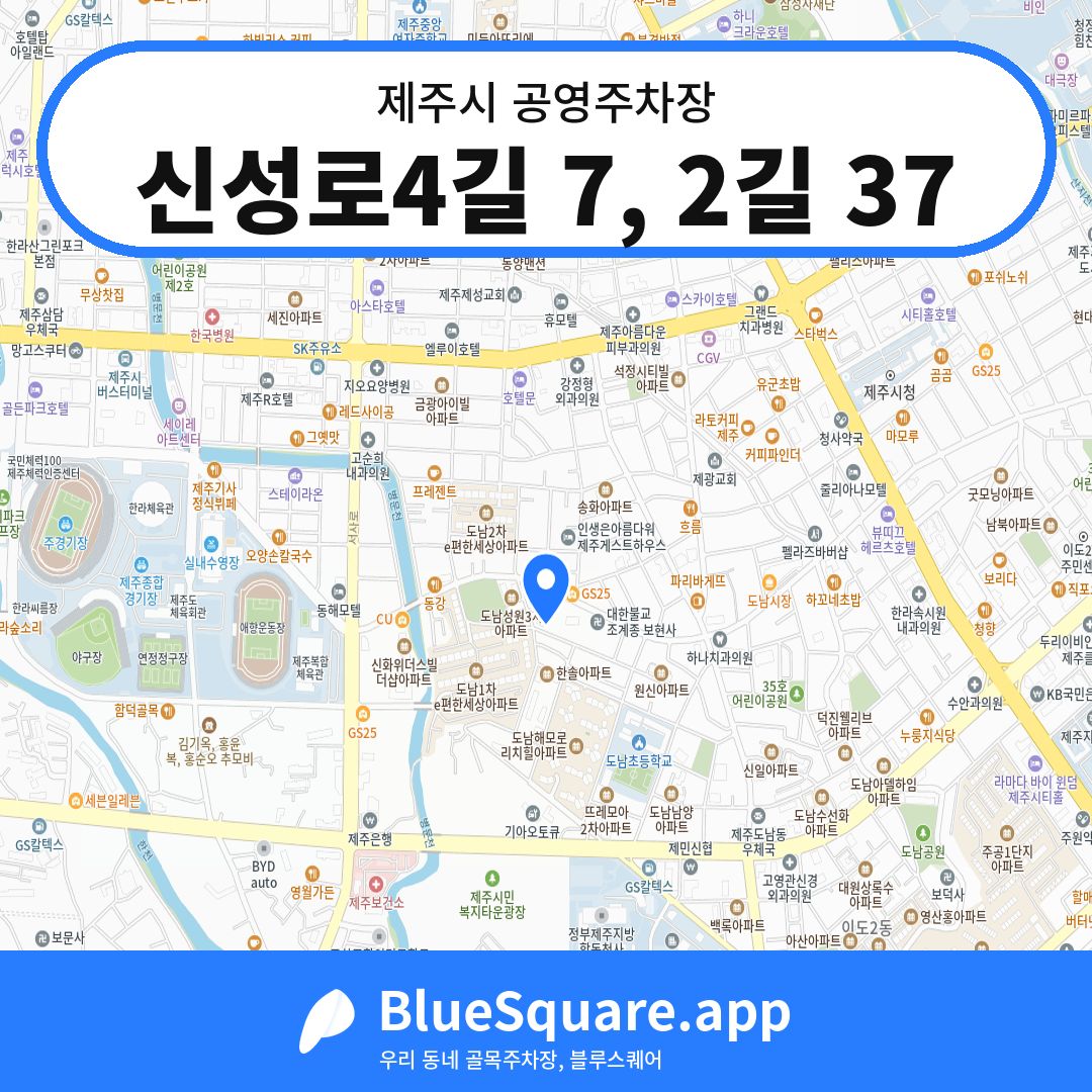 신성로4길 7, 2길 37 위치 지도 — 제주 제주시 | 블루스퀘어 주차