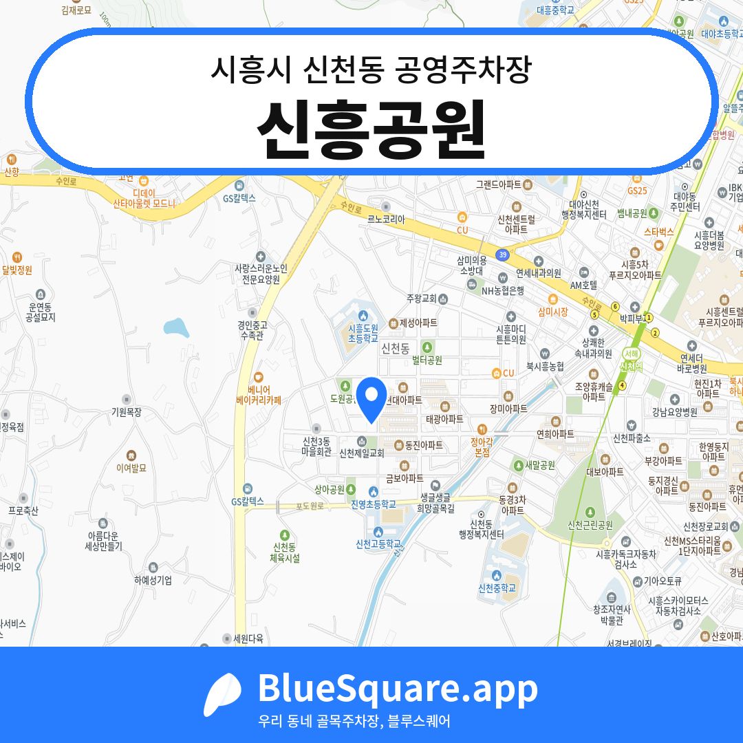 신흥공원 위치 지도 — 경기 시흥시 신천동 | 블루스퀘어 주차