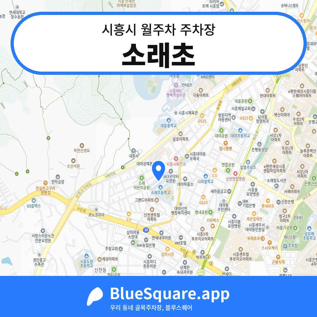 소래초 위치 지도 — 경기 시흥시 | 블루스퀘어 주차