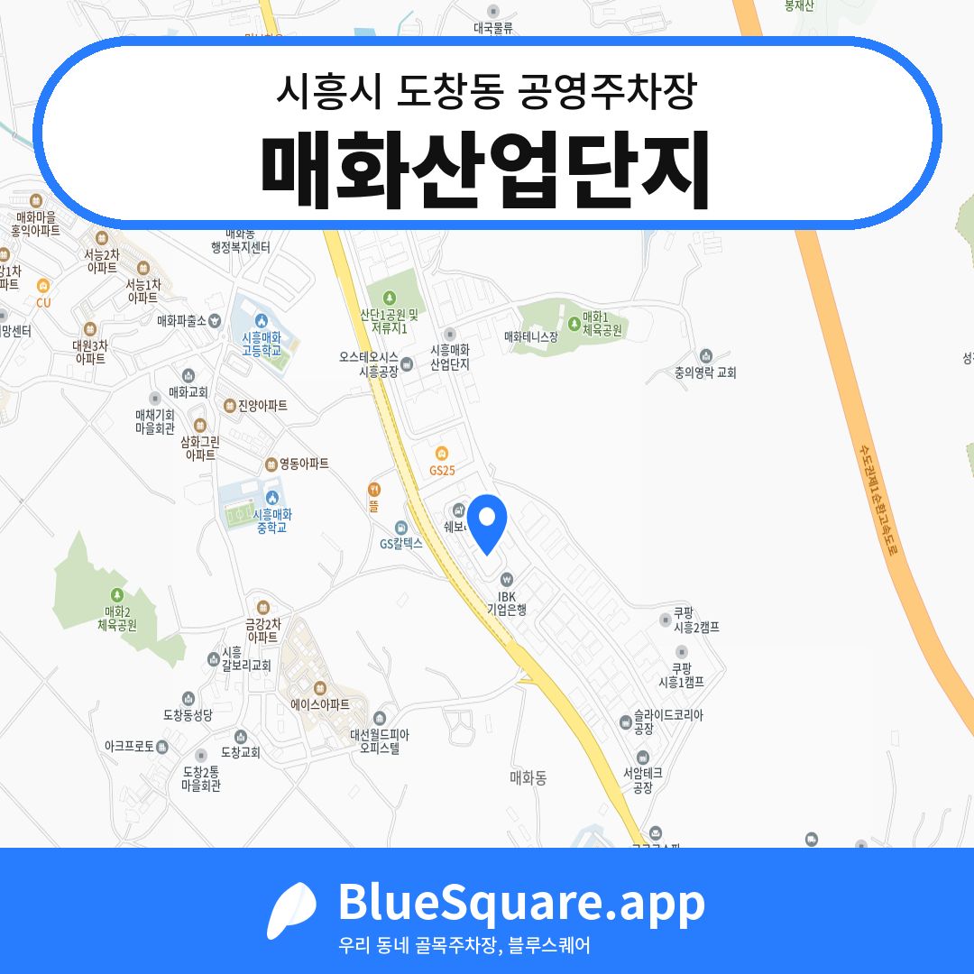 매화산업단지 위치 지도 — 경기 시흥시 도창동 | 블루스퀘어 주차