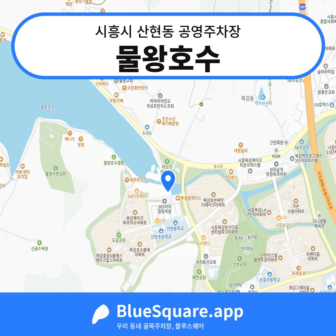 물왕호수 위치 지도 — 경기 시흥시 산현동 | 블루스퀘어 주차