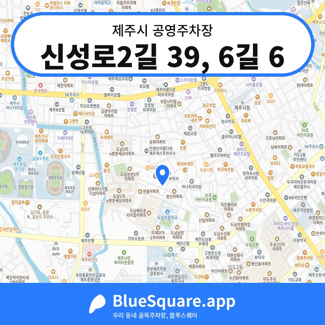 신성로2길 39, 6길 6 위치 지도 — 제주 제주시 | 블루스퀘어 주차