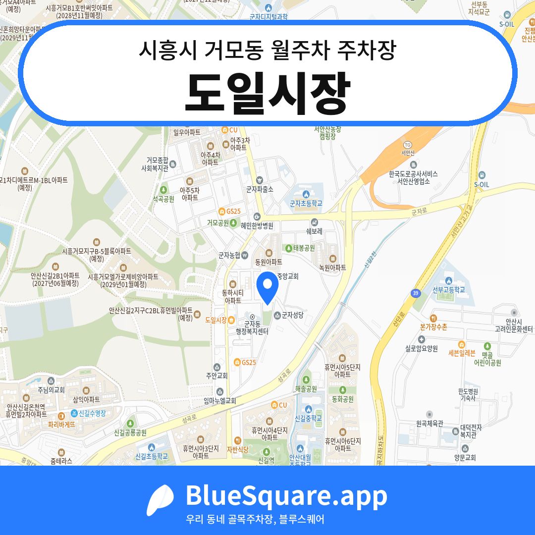 도일시장 위치 지도 — 경기 시흥시 거모동 | 블루스퀘어 주차
