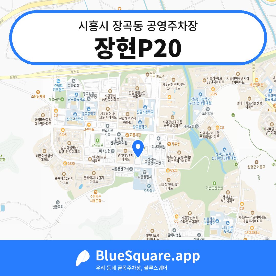 장현P20 위치 지도 — 경기 시흥시 장곡동 | 블루스퀘어 주차