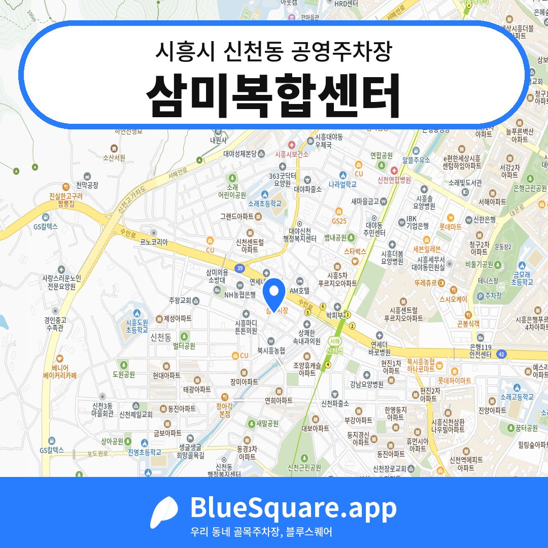삼미복합센터 위치 지도 — 경기 시흥시 신천동 | 블루스퀘어 주차