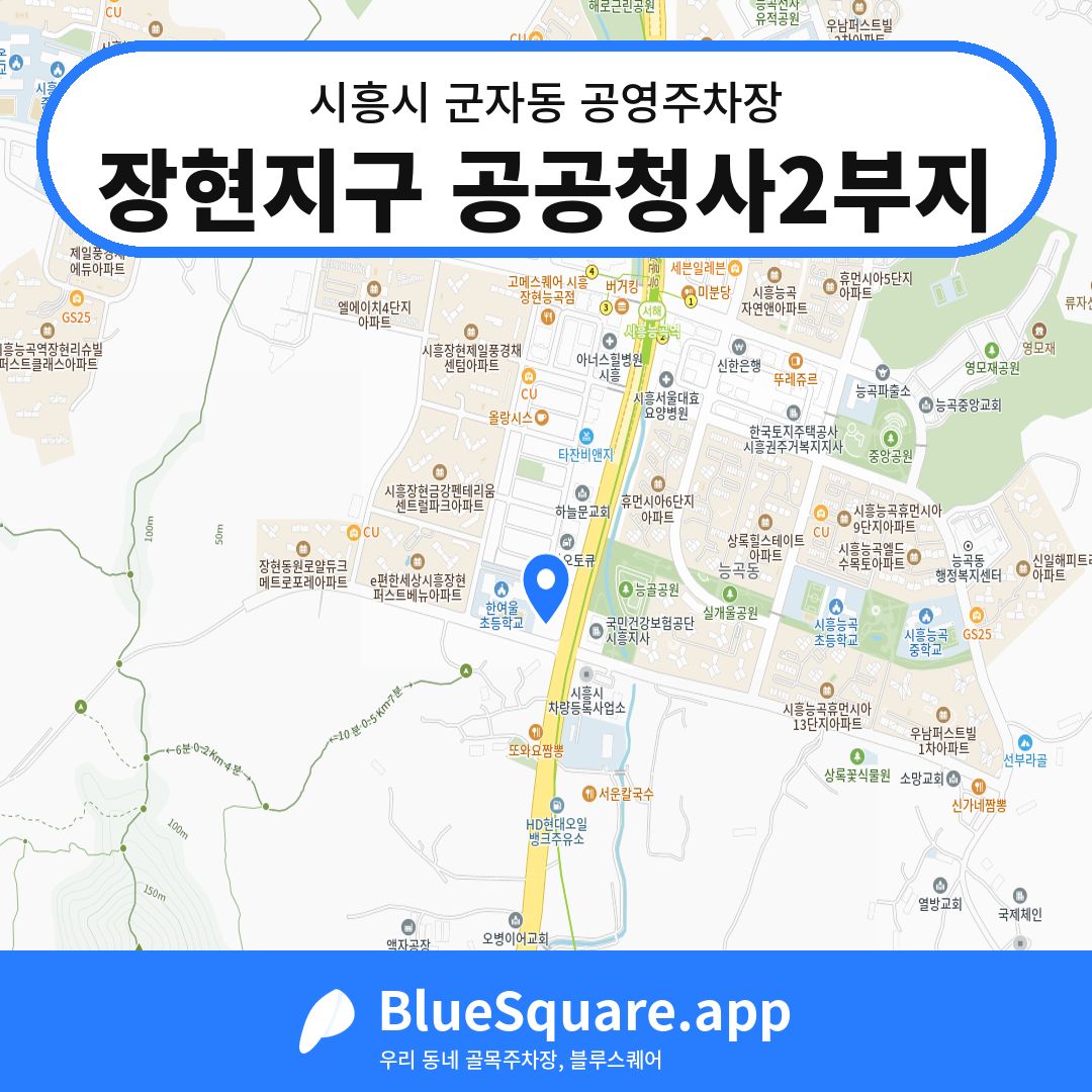 장현지구 공공청사2부지 위치 지도 — 경기 시흥시 군자동 | 블루스퀘어 주차