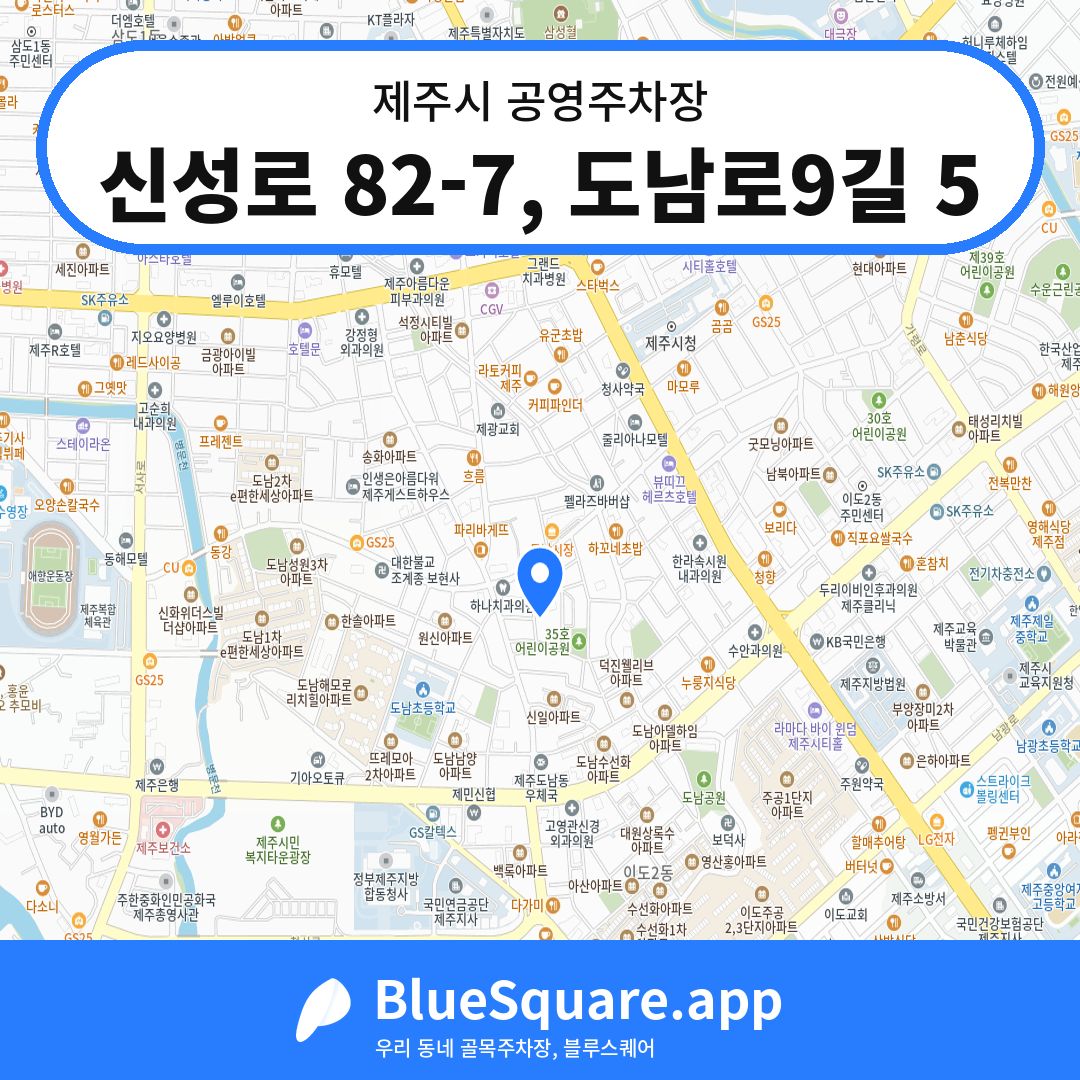 신성로 82-7, 도남로9길 5 위치 지도 — 제주 제주시 | 블루스퀘어 주차