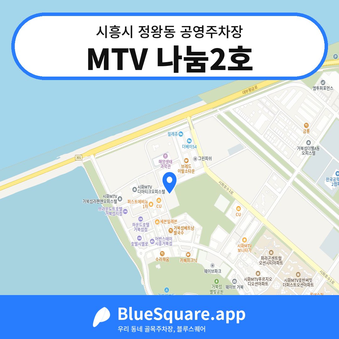 MTV 나눔2호 위치 지도 — 경기 시흥시 정왕동 | 블루스퀘어 주차