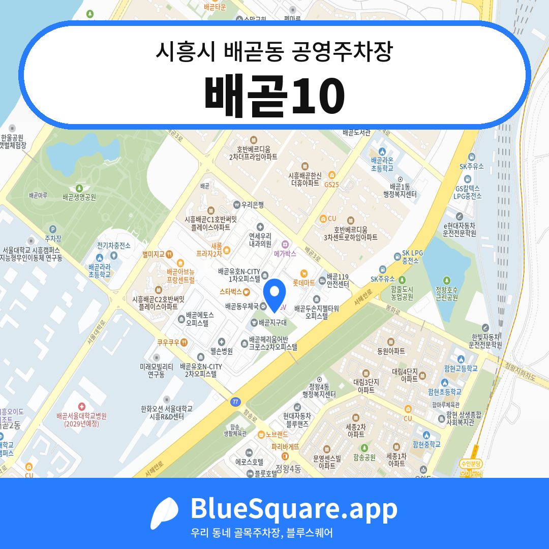 배곧10 위치 지도 — 경기 시흥시 배곧동 | 블루스퀘어 주차