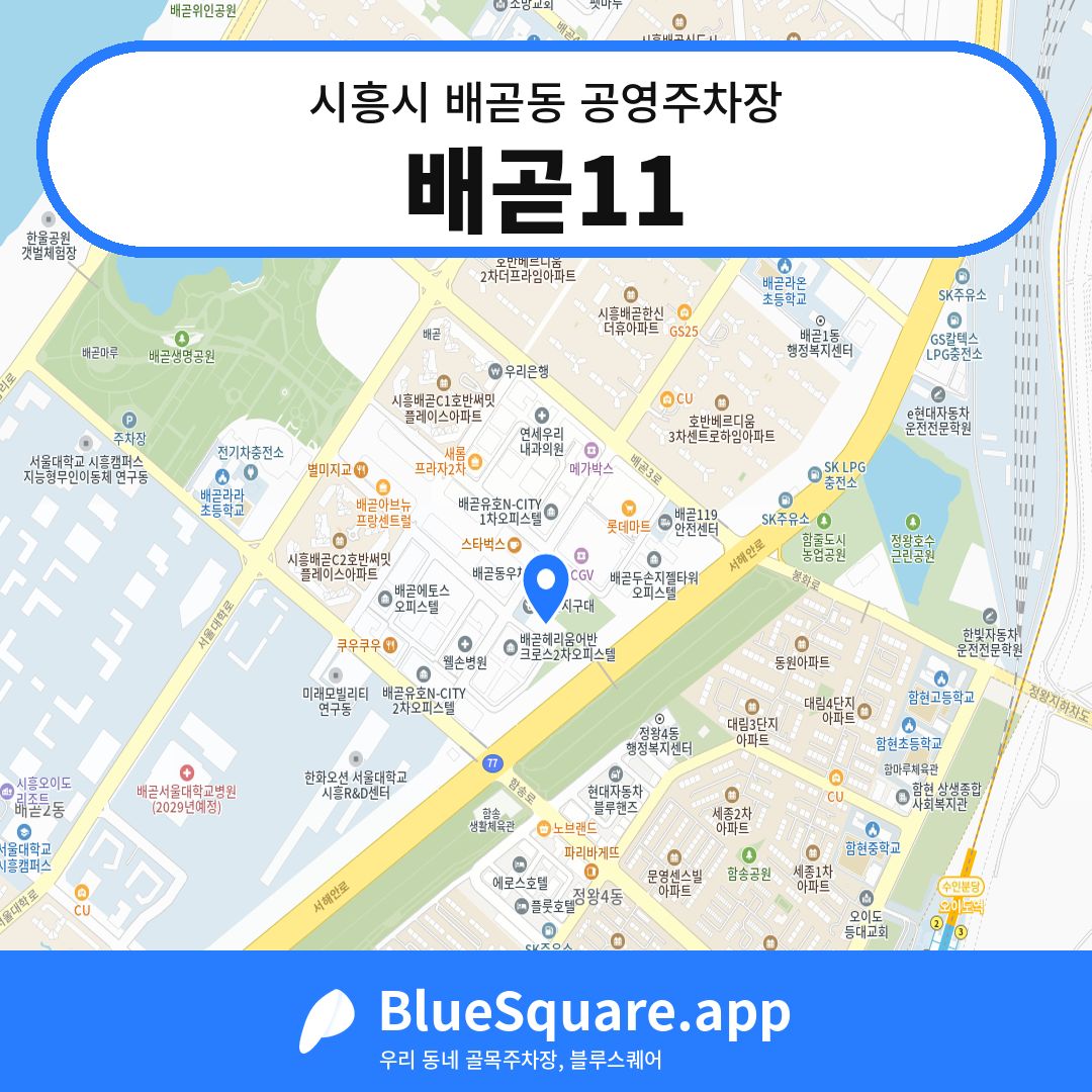 배곧11 위치 지도 — 경기 시흥시 배곧동 | 블루스퀘어 주차